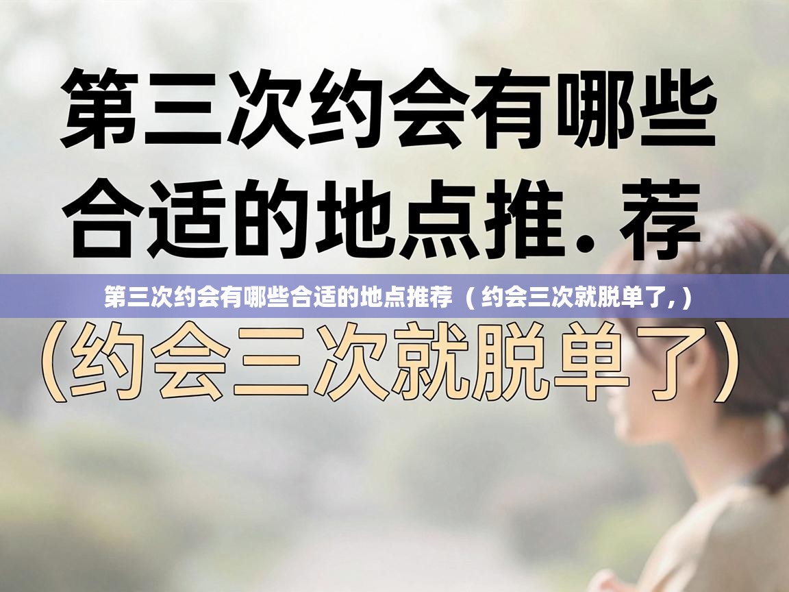  第三次约会有哪些合适的地点推荐  ( 约会三次就脱单了, )