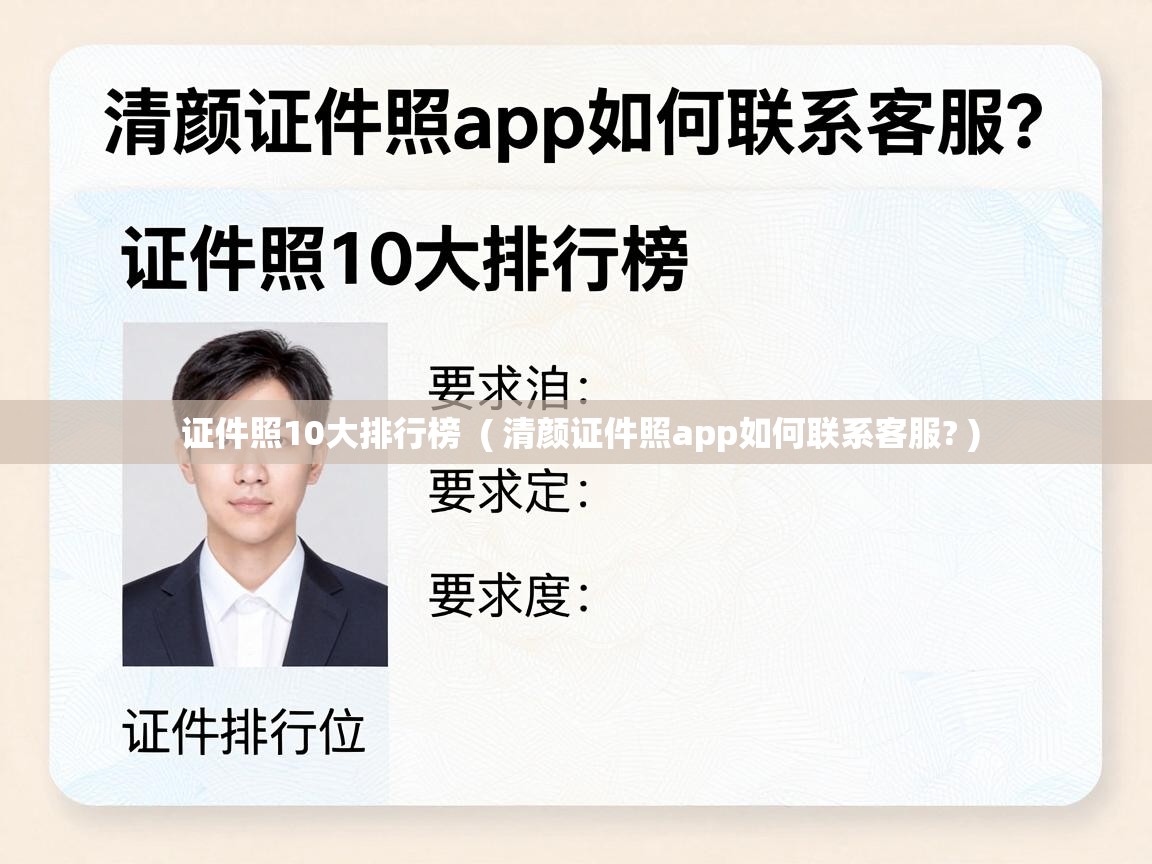  证件照10大排行榜  ( 清颜证件照app如何联系客服? )