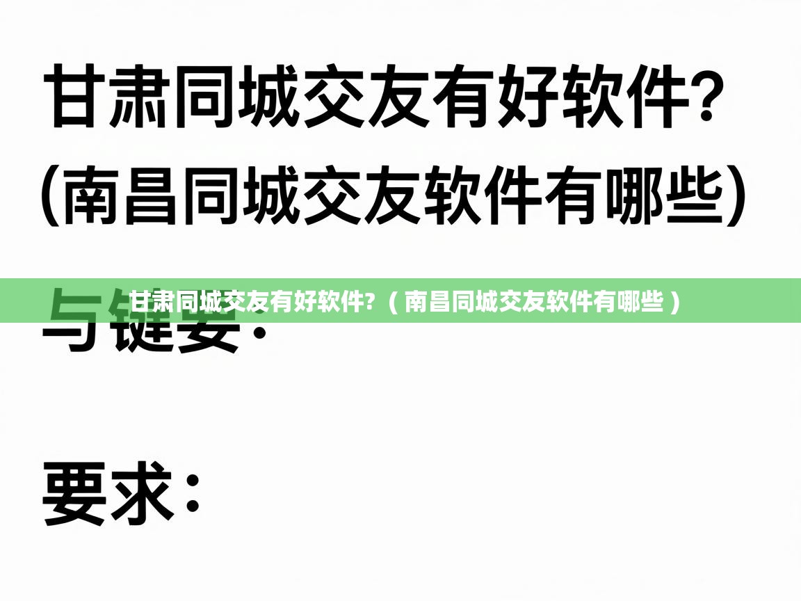  甘肃同城交友有好软件?  ( 南昌同城交友软件有哪些 )