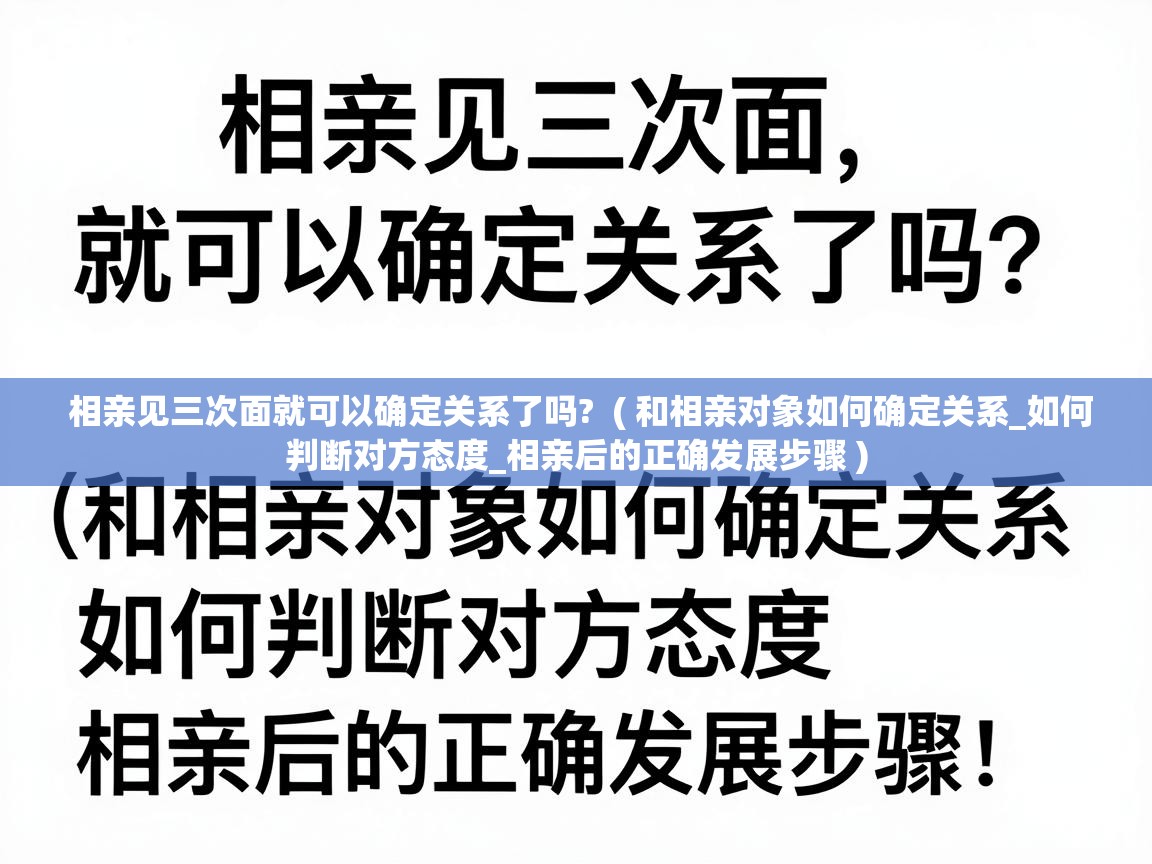  相亲见三次面就可以确定关系了吗?  ( 和相亲对象如何确定关系_如何判断对方态度_相亲后的正确发展步骤 )