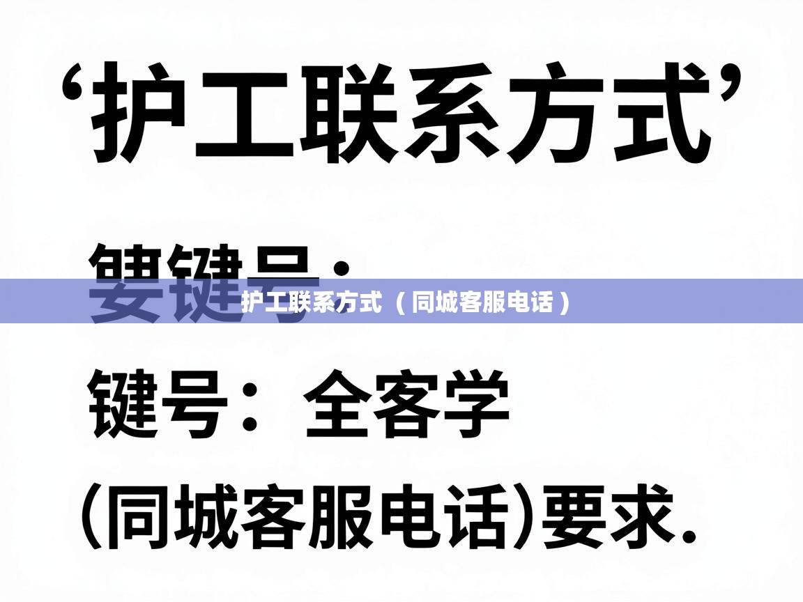  护工联系方式  ( 同城客服电话 )