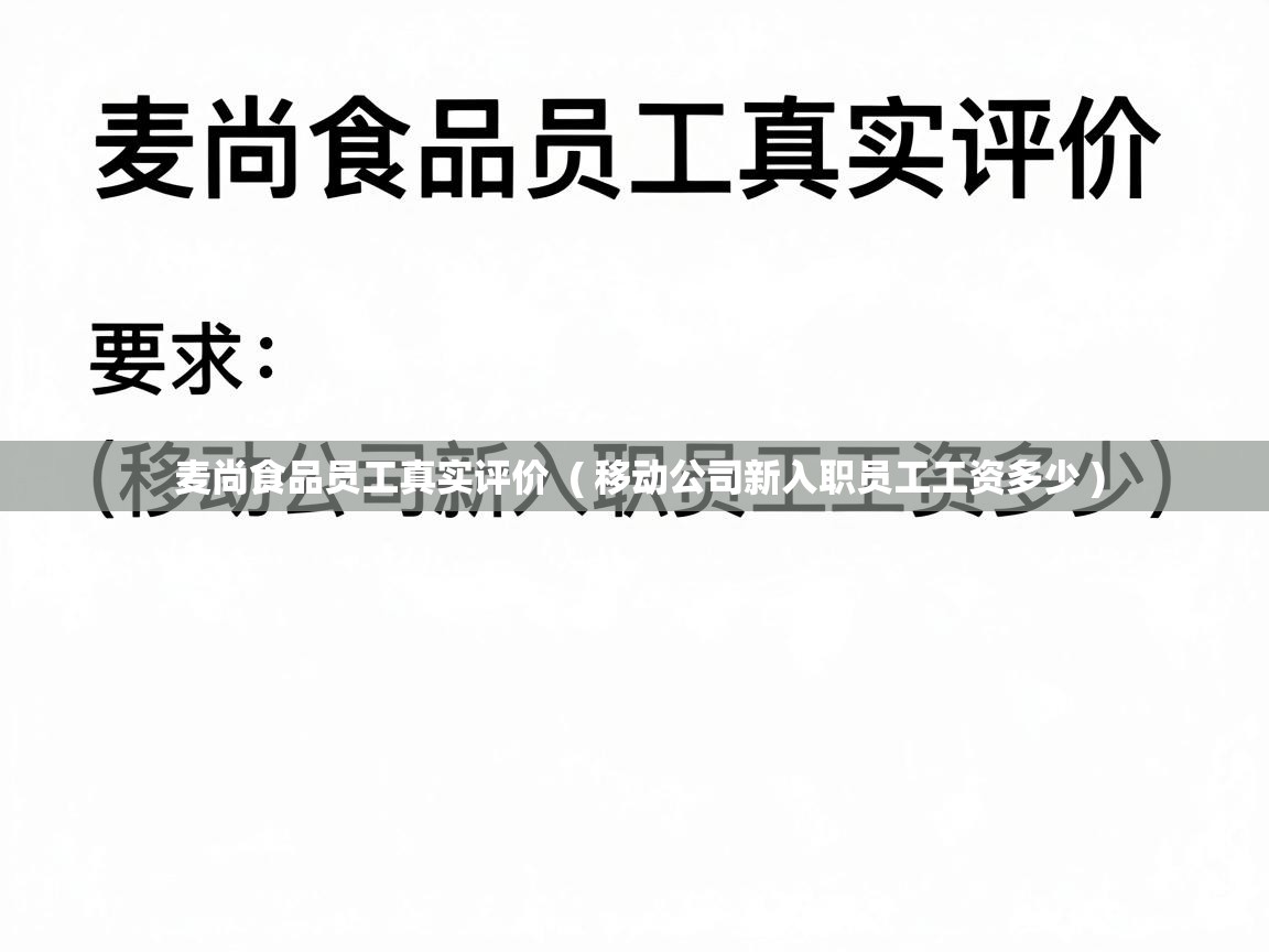  麦尚食品员工真实评价  ( 移动公司新入职员工工资多少 )