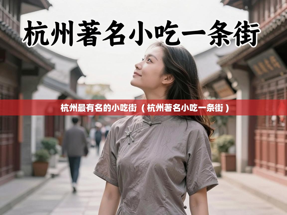 杭州最有名的小吃街 ( 杭州著名小吃一条街 ) 杭州最有名的小吃街 ( 杭州著名小吃一条街 )