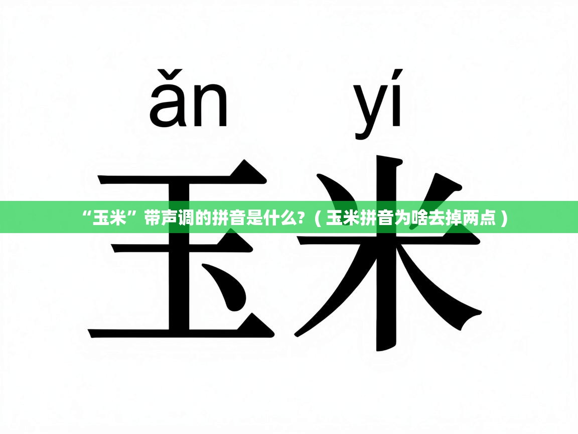  “玉米”带声调的拼音是什么?  ( 玉米拼音为啥去掉两点 )