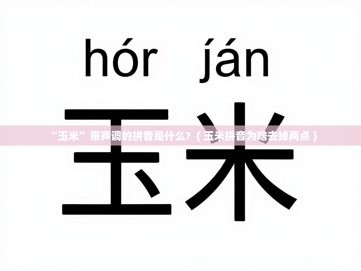  “玉米”带声调的拼音是什么?  ( 玉米拼音为啥去掉两点 )