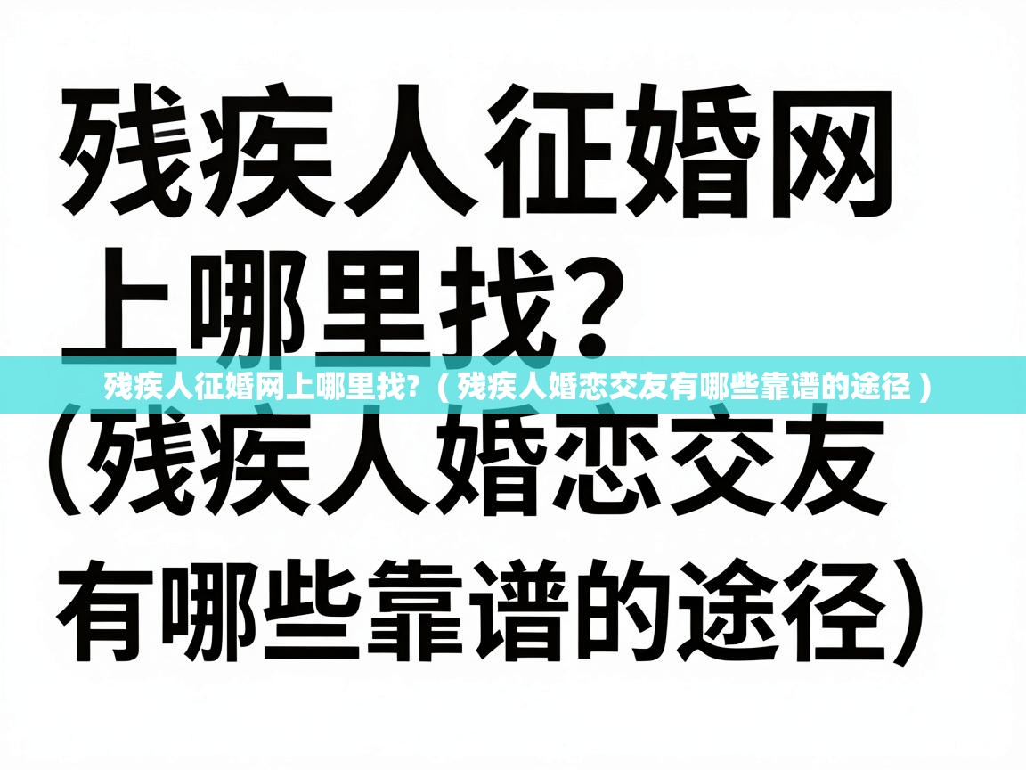  残疾人征婚网上哪里找?  ( 残疾人婚恋交友有哪些靠谱的途径 )