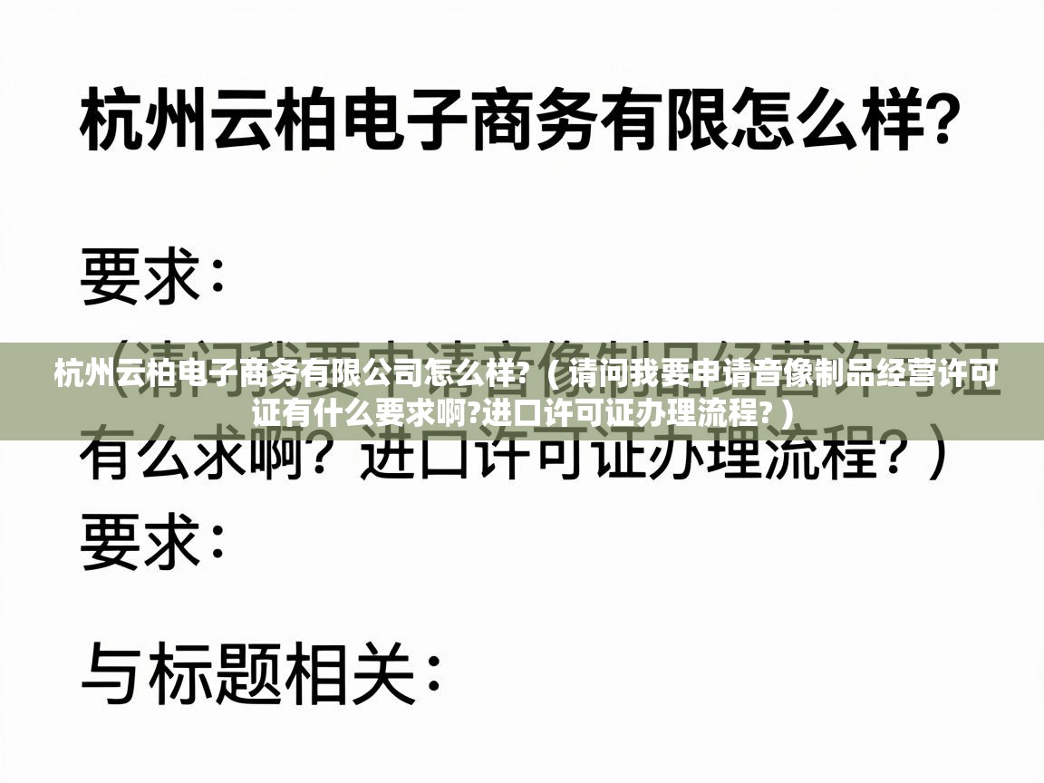  杭州云柏电子商务有限公司怎么样?  ( 请问我要申请音像制品经营许可证有什么要求啊?进口许可证办理流程? )