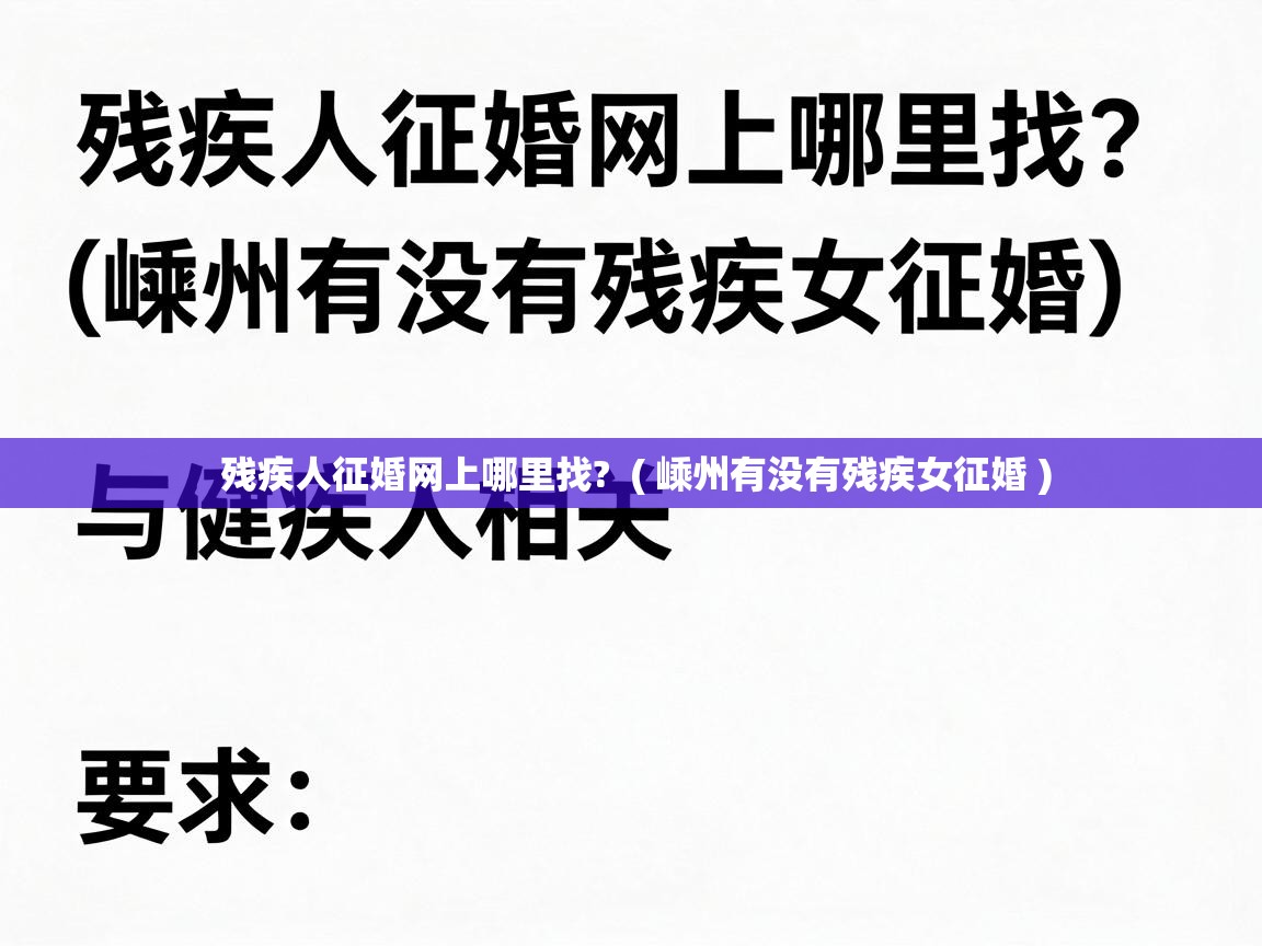残疾人征婚网上哪里找? ( 嵊州有没有残疾女征婚 ) 残疾人征婚网上哪里找? ( 嵊州有没有残疾女征婚 )