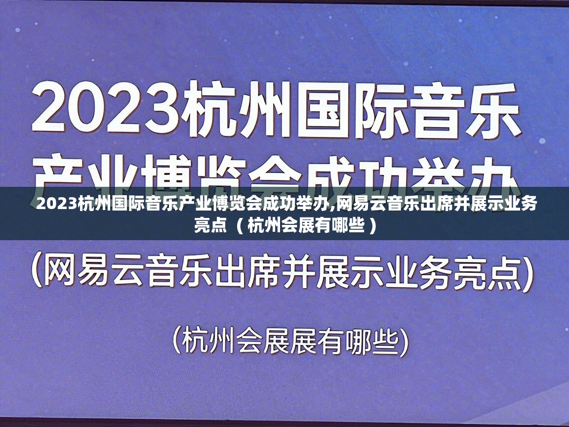  2023杭州国际音乐产业博览会成功举办,网易云音乐出席并展示业务亮点  ( 杭州会展有哪些 )