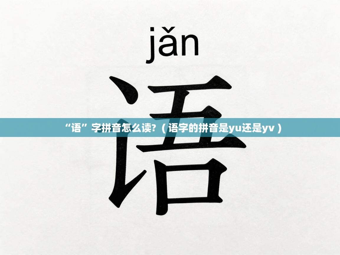  “语”字拼音怎么读?  ( 语字的拼音是yu还是yv )