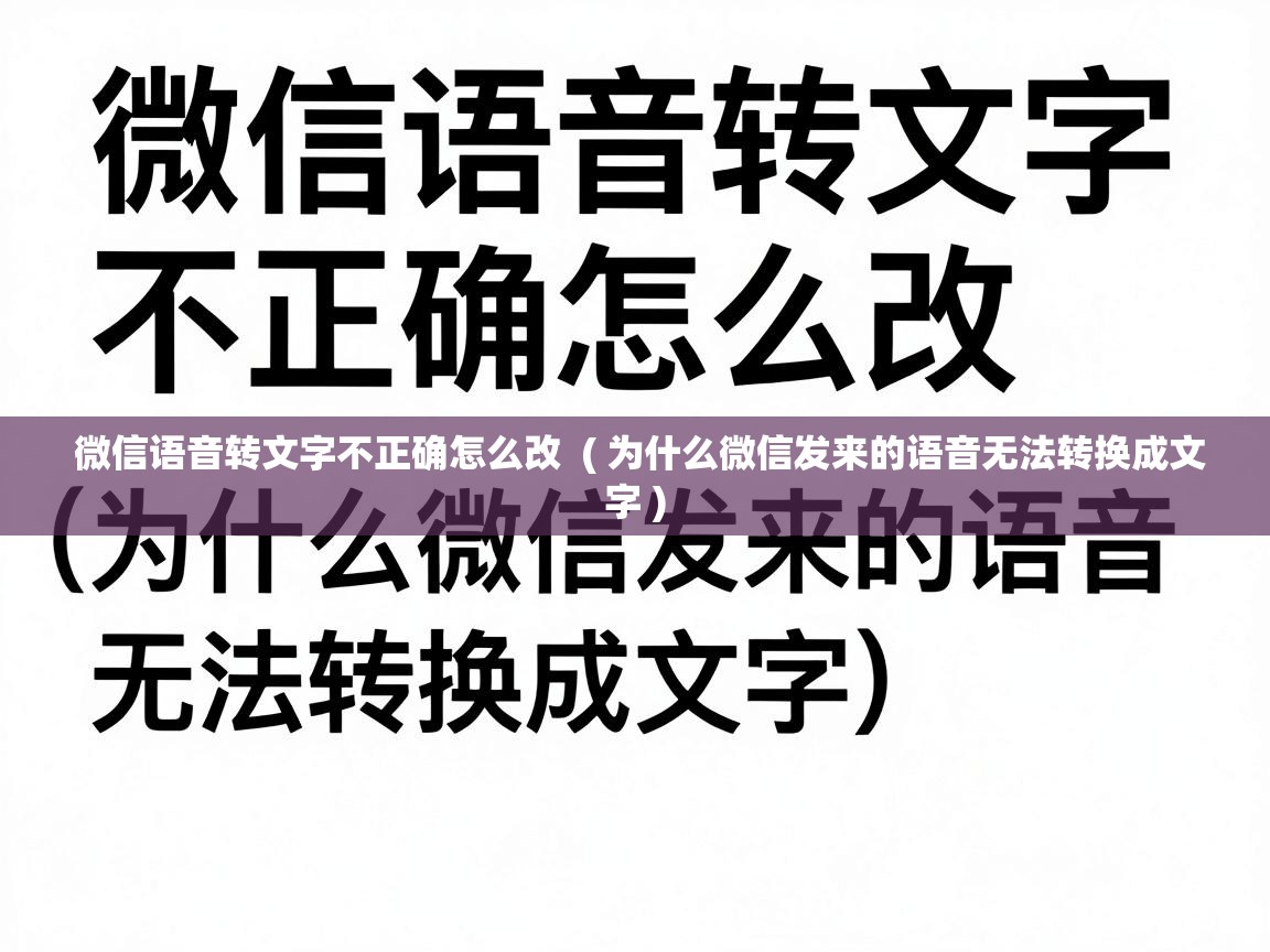  微信语音转文字不正确怎么改  ( 为什么微信发来的语音无法转换成文字 )