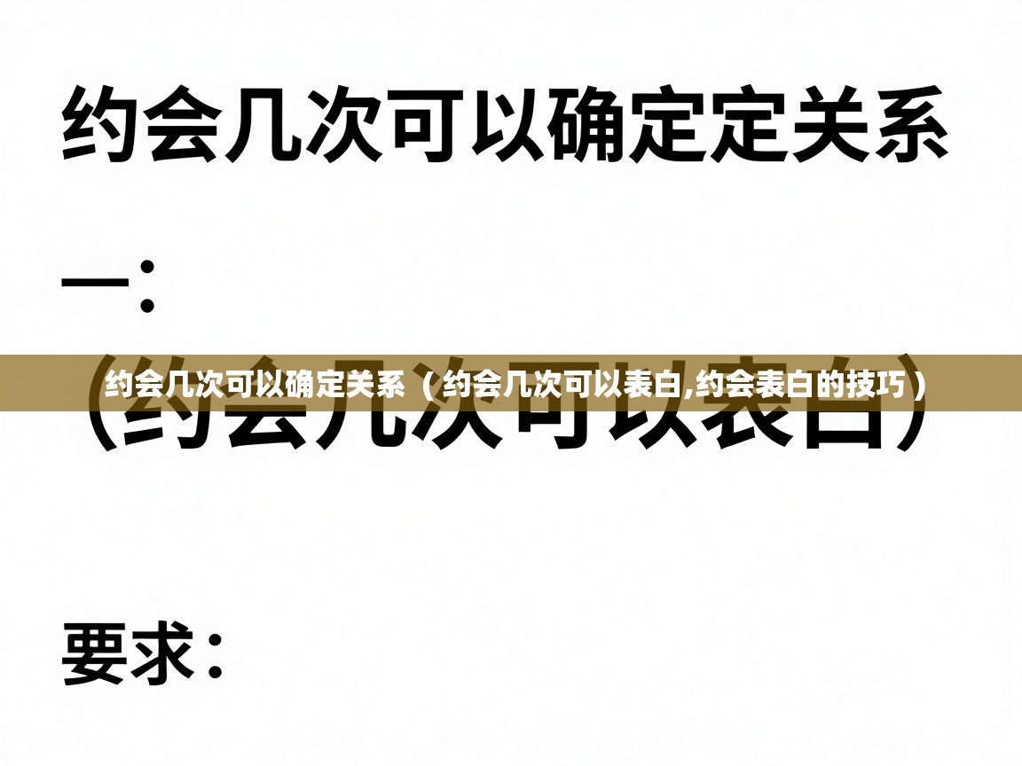  约会几次可以确定关系  ( 约会几次可以表白,约会表白的技巧 )
