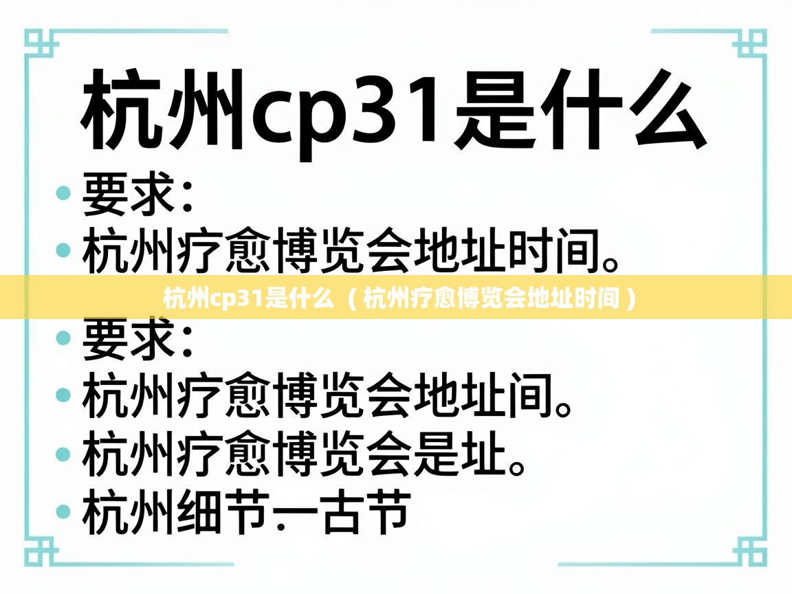  杭州cp31是什么  ( 杭州疗愈博览会地址时间 )