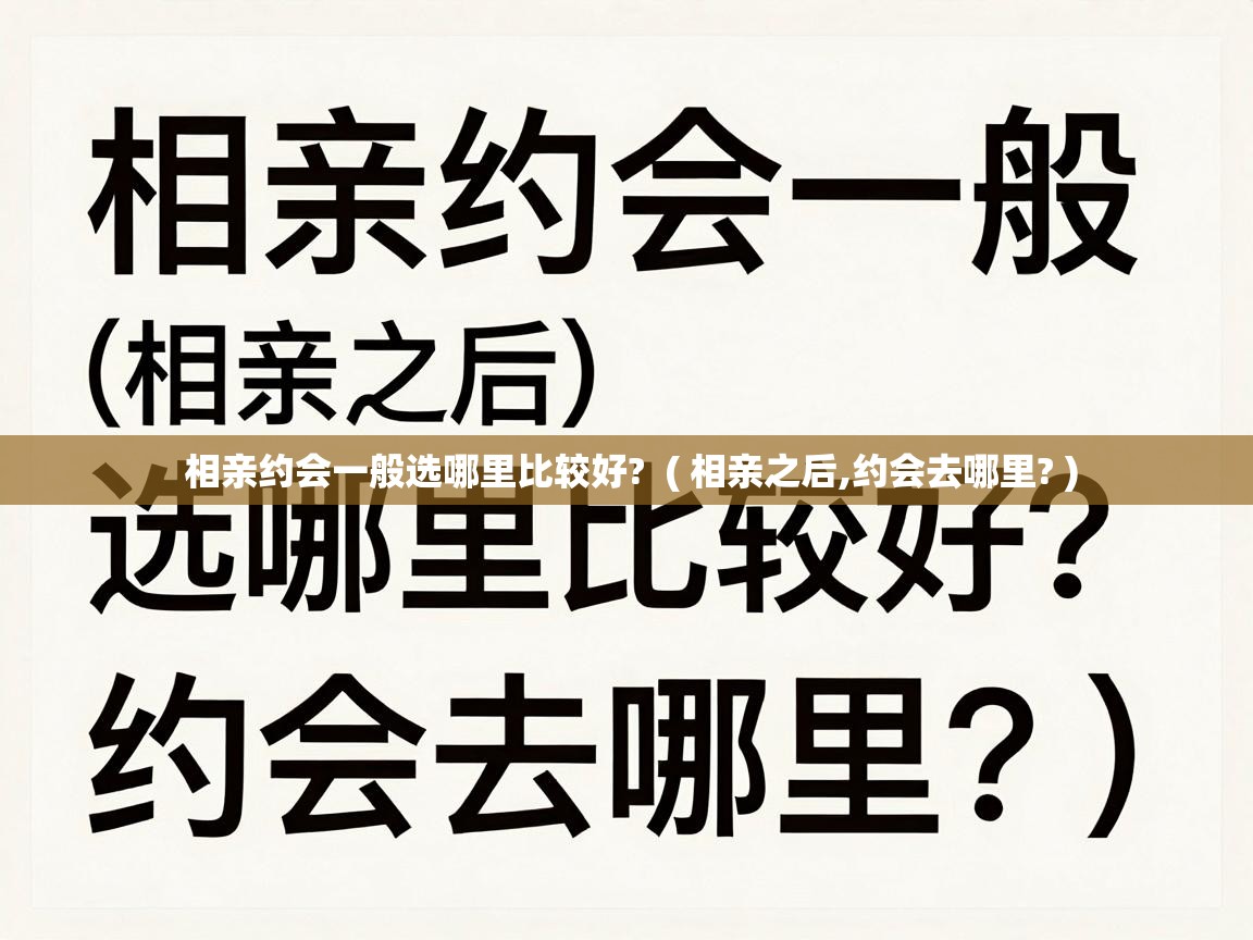 相亲约会一般选哪里比较好?  ( 相亲之后,约会去哪里? )