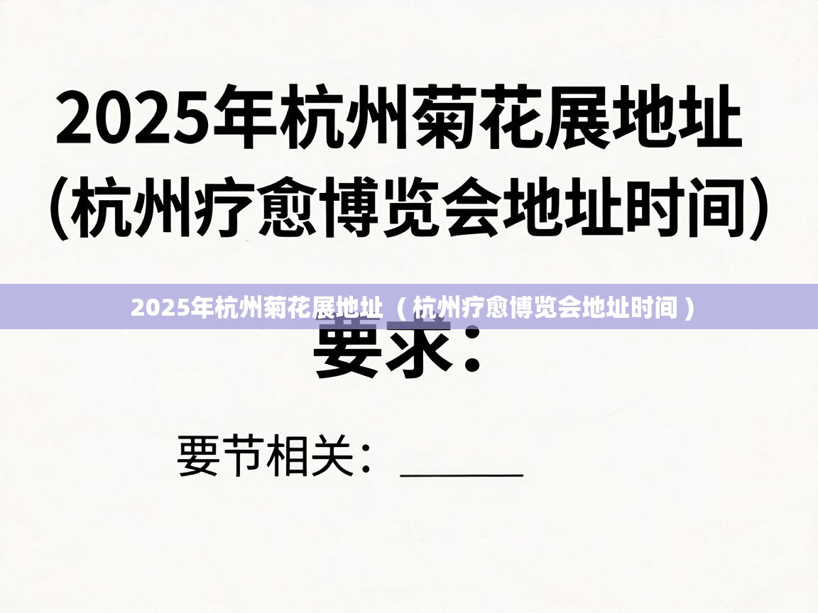  2025年杭州菊花展地址  ( 杭州疗愈博览会地址时间 )