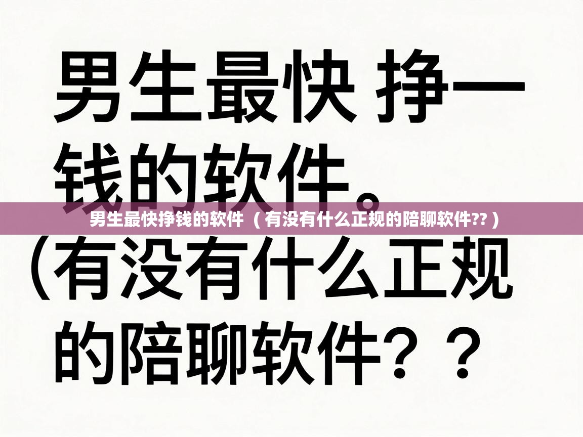  男生最快挣钱的软件  ( 有没有什么正规的陪聊软件?? )