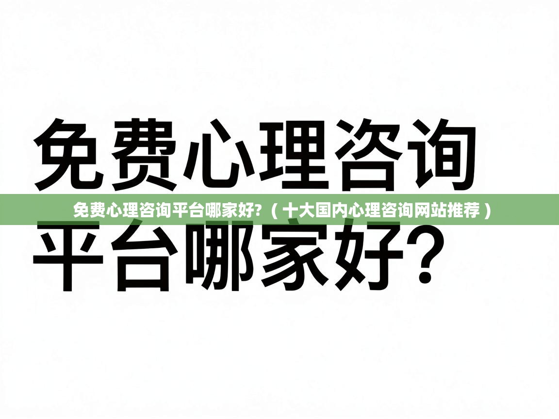  免费心理咨询平台哪家好?  ( 十大国内心理咨询网站推荐 )