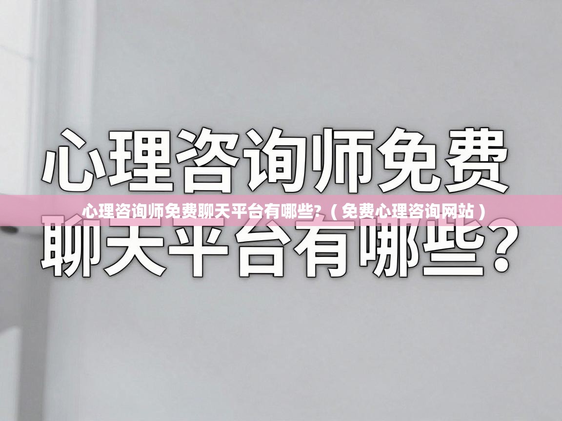  心理咨询师免费聊天平台有哪些?  ( 免费心理咨询网站 )