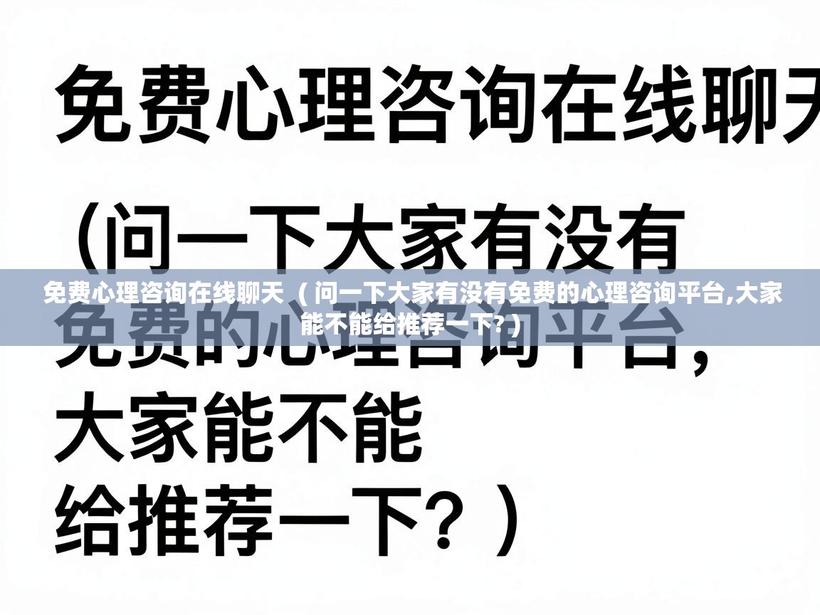  免费心理咨询在线聊天  ( 问一下大家有没有免费的心理咨询平台,大家能不能给推荐一下? )