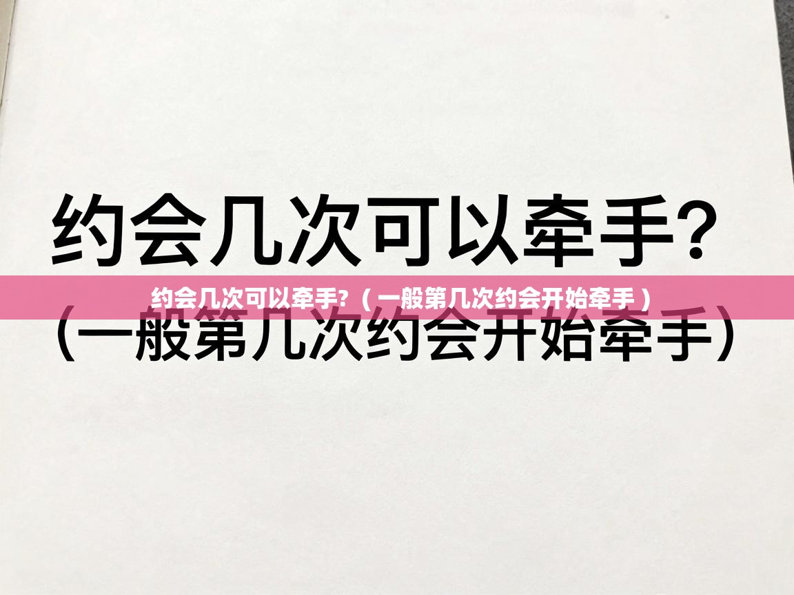  约会几次可以牵手?  ( 一般第几次约会开始牵手 )