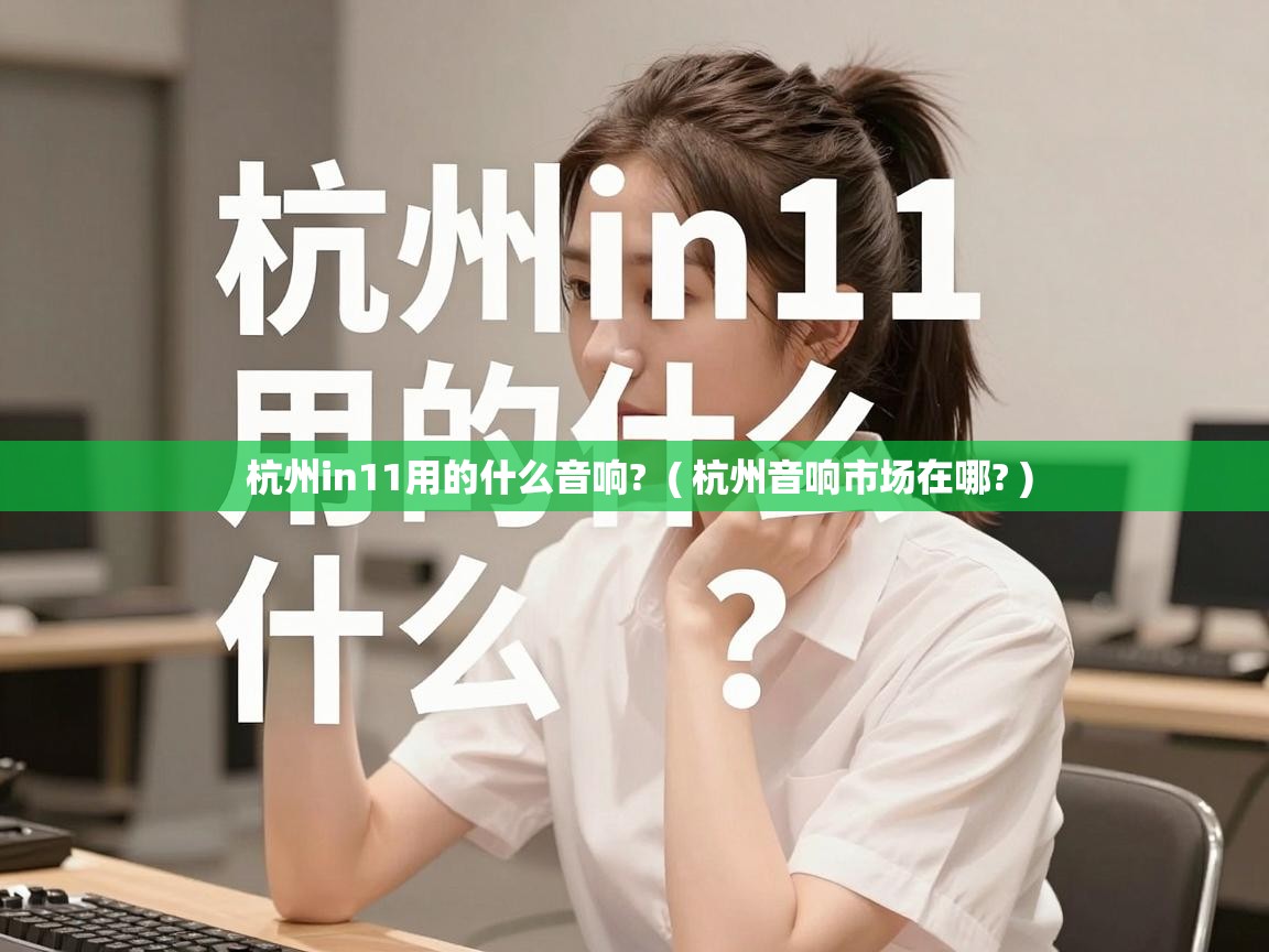  杭州in11用的什么音响?  ( 杭州音响市场在哪? )
