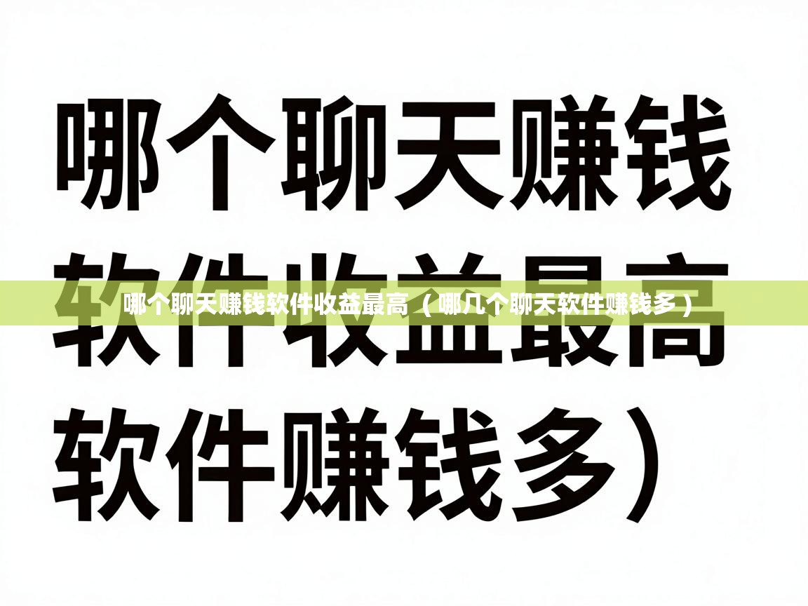  哪个聊天赚钱软件收益最高  ( 哪几个聊天软件赚钱多 )