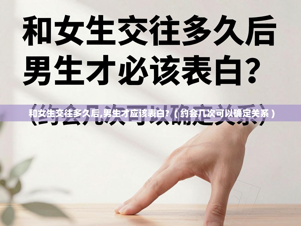  和女生交往多久后,男生才应该表白?  ( 约会几次可以确定关系 )