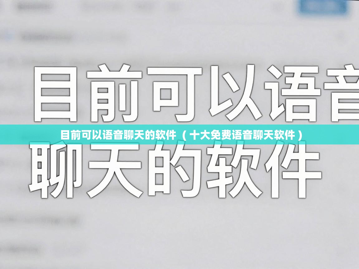  目前可以语音聊天的软件  ( 十大免费语音聊天软件 )