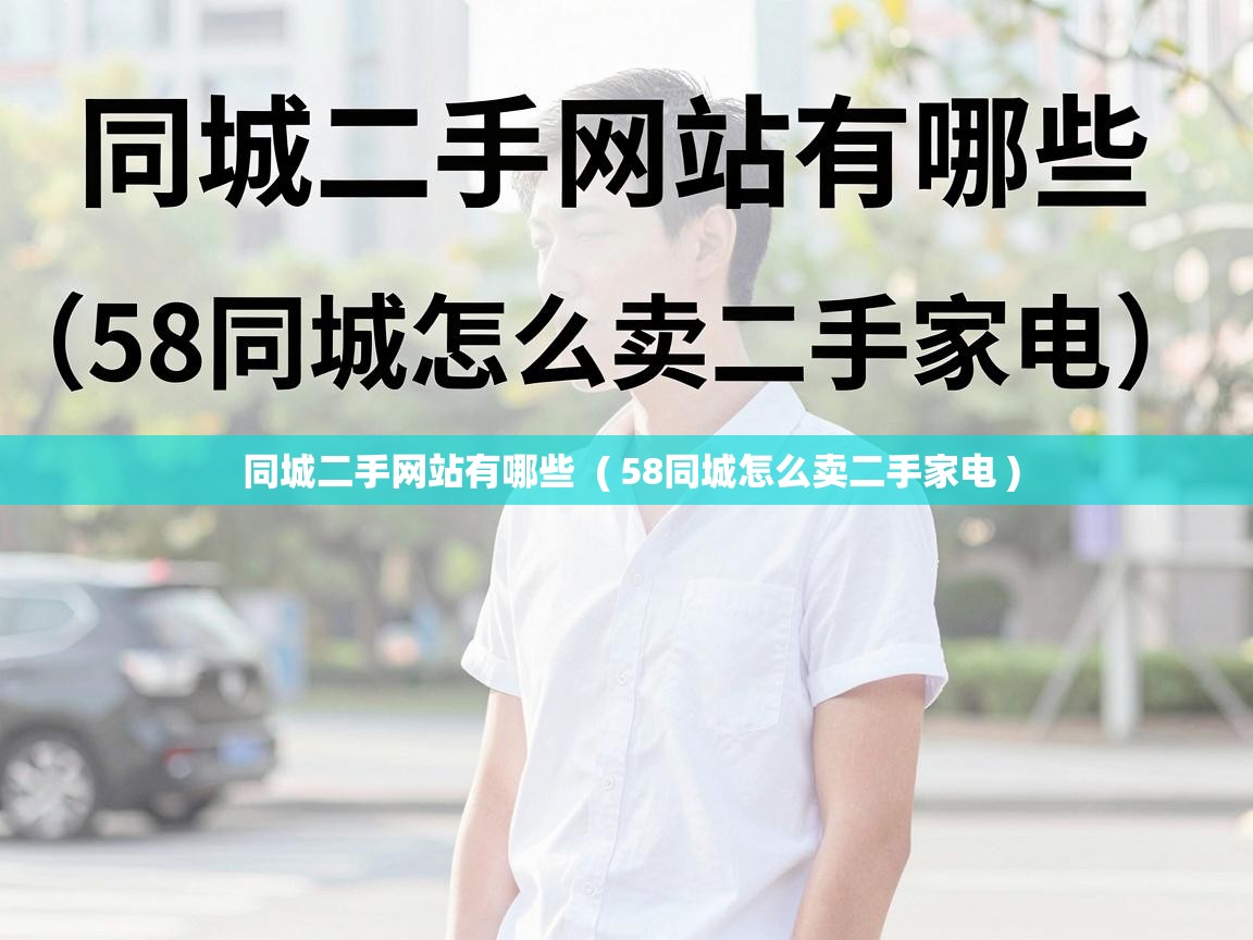  同城二手网站有哪些  ( 58同城怎么卖二手家电 )