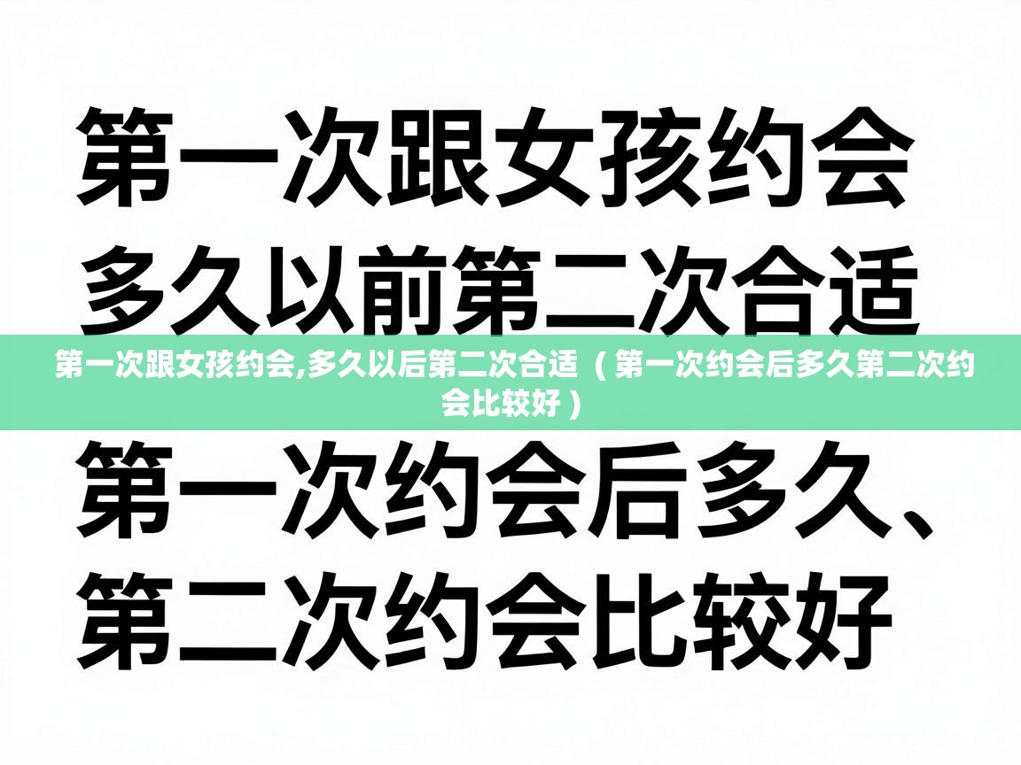  第一次跟女孩约会,多久以后第二次合适  ( 第一次约会后多久第二次约会比较好 )