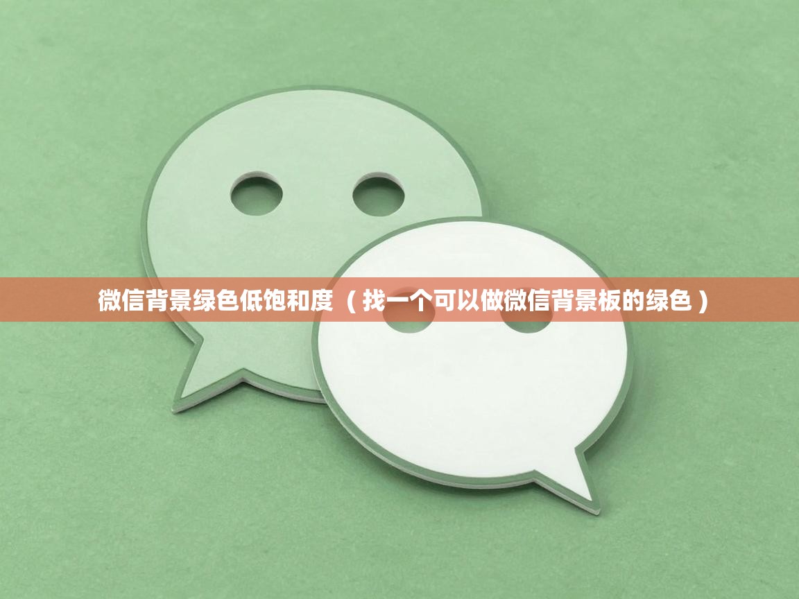  微信背景绿色低饱和度  ( 找一个可以做微信背景板的绿色 )