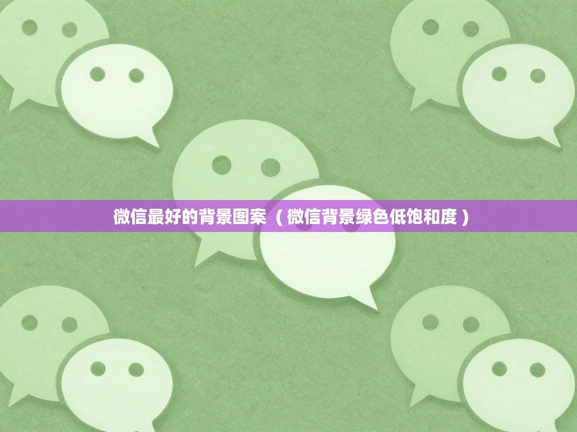  微信最好的背景图案  ( 微信背景绿色低饱和度 )