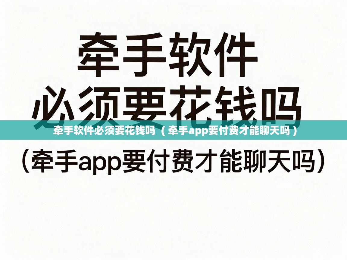  牵手软件必须要花钱吗  ( 牵手app要付费才能聊天吗 )