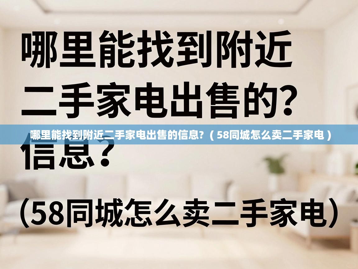  哪里能找到附近二手家电出售的信息?  ( 58同城怎么卖二手家电 )