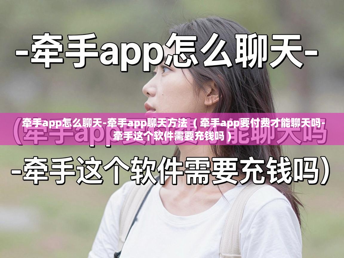 牵手app怎么聊天-牵手app聊天方法  ( 牵手app要付费才能聊天吗-牵手这个软件需要充钱吗 )