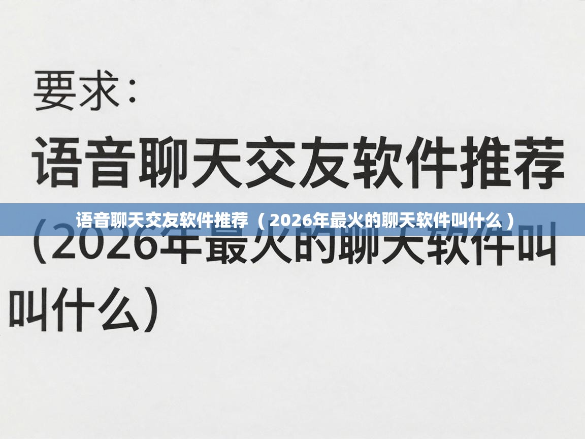  语音聊天交友软件推荐  ( 2026年最火的聊天软件叫什么 )