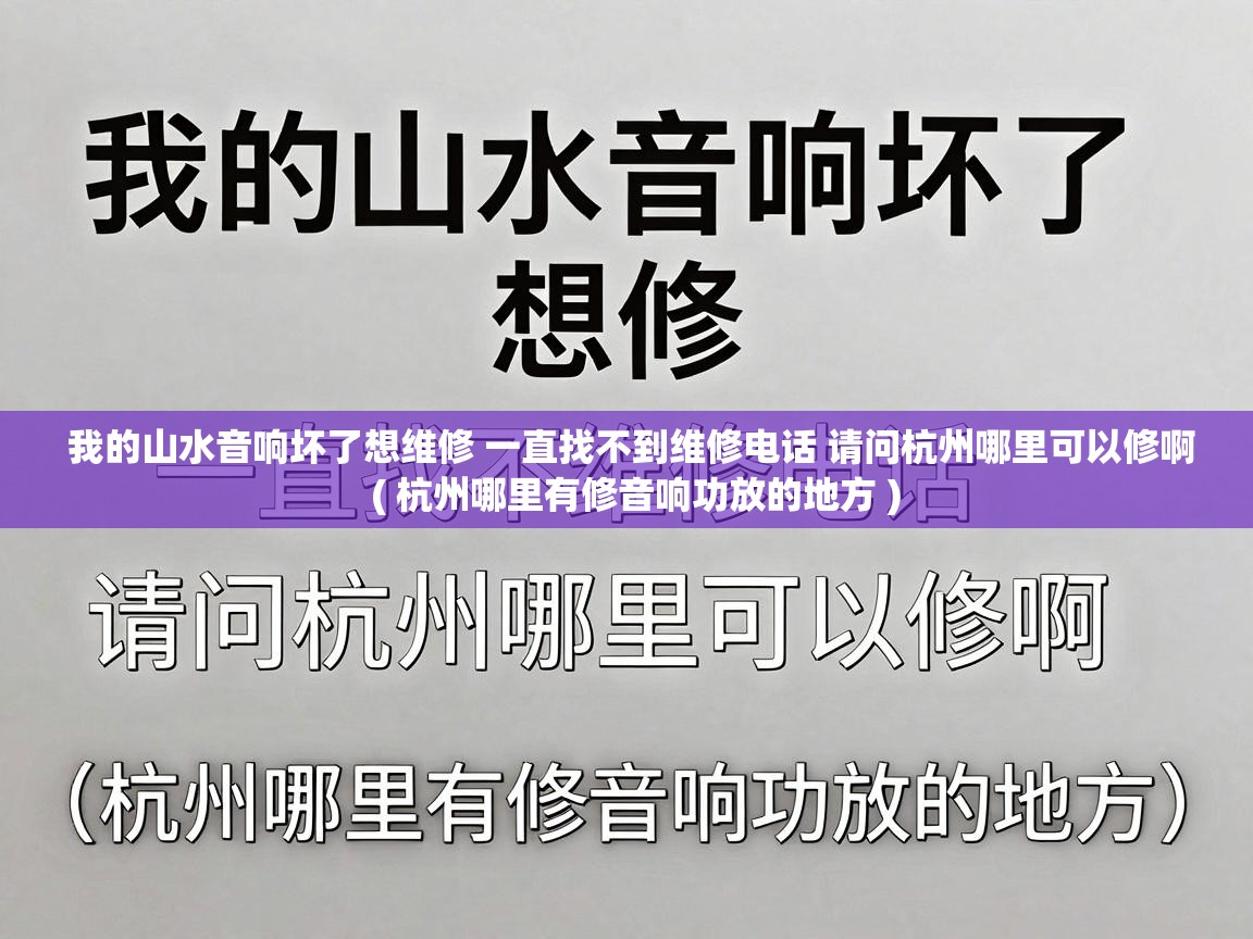  我的山水音响坏了想维修 一直找不到维修电话 请问杭州哪里可以修啊  ( 杭州哪里有修音响功放的地方 )