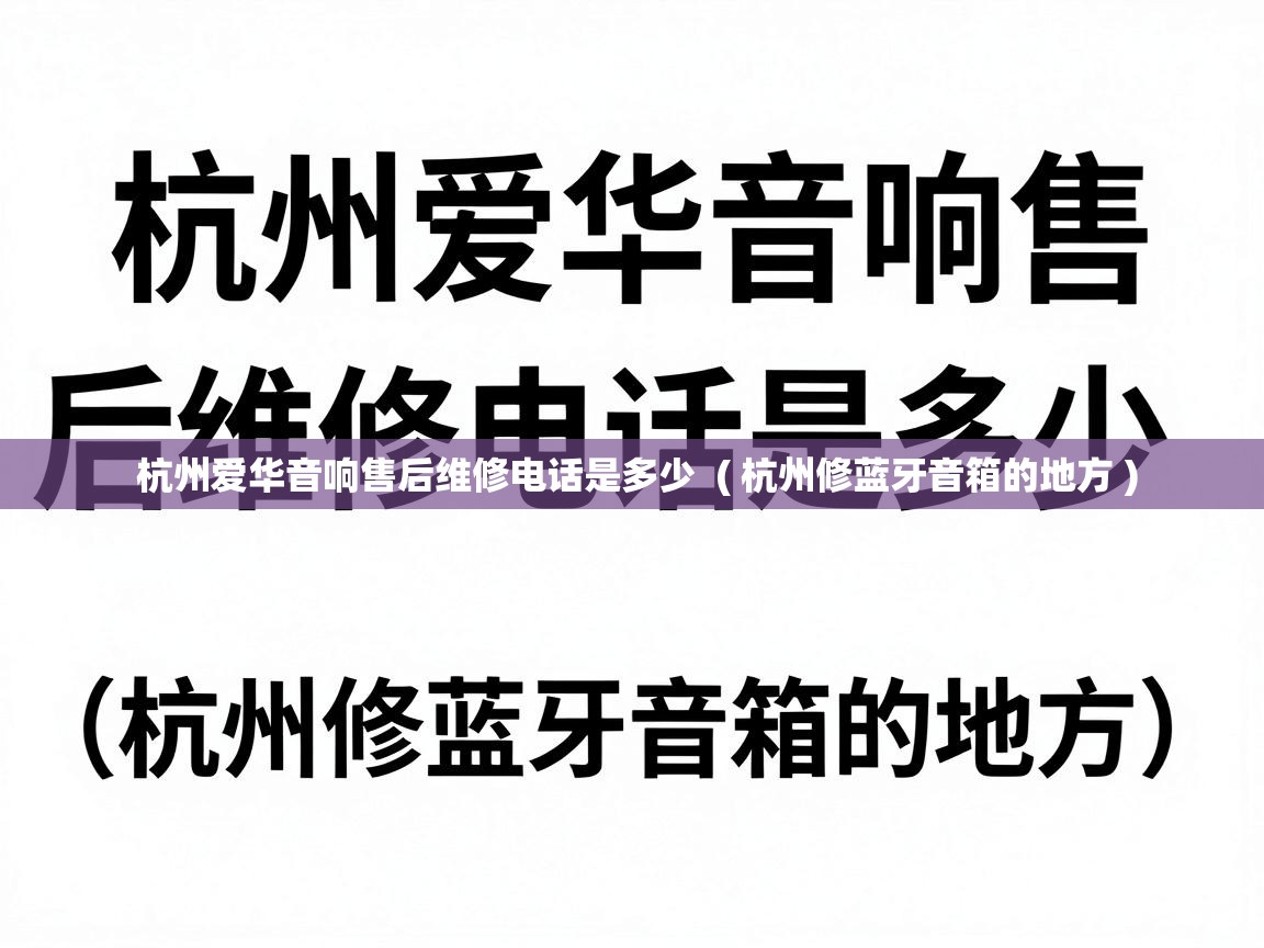  杭州爱华音响售后维修电话是多少  ( 杭州修蓝牙音箱的地方 )