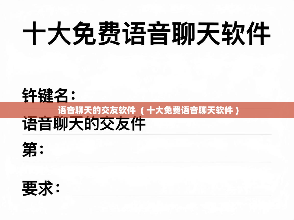  语音聊天的交友软件  ( 十大免费语音聊天软件 )