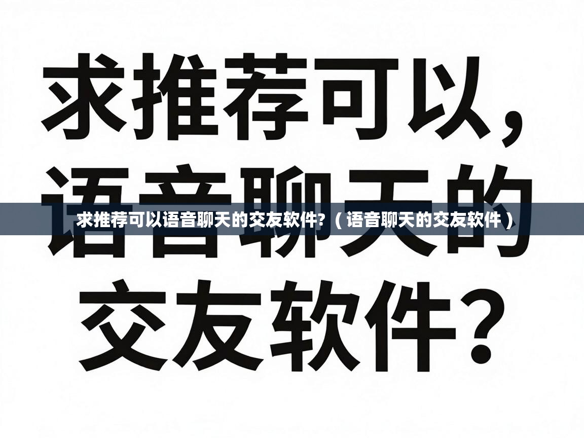  求推荐可以语音聊天的交友软件?  ( 语音聊天的交友软件 )