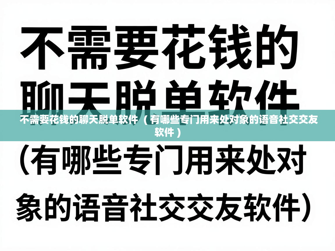  不需要花钱的聊天脱单软件  ( 有哪些专门用来处对象的语音社交交友软件 )