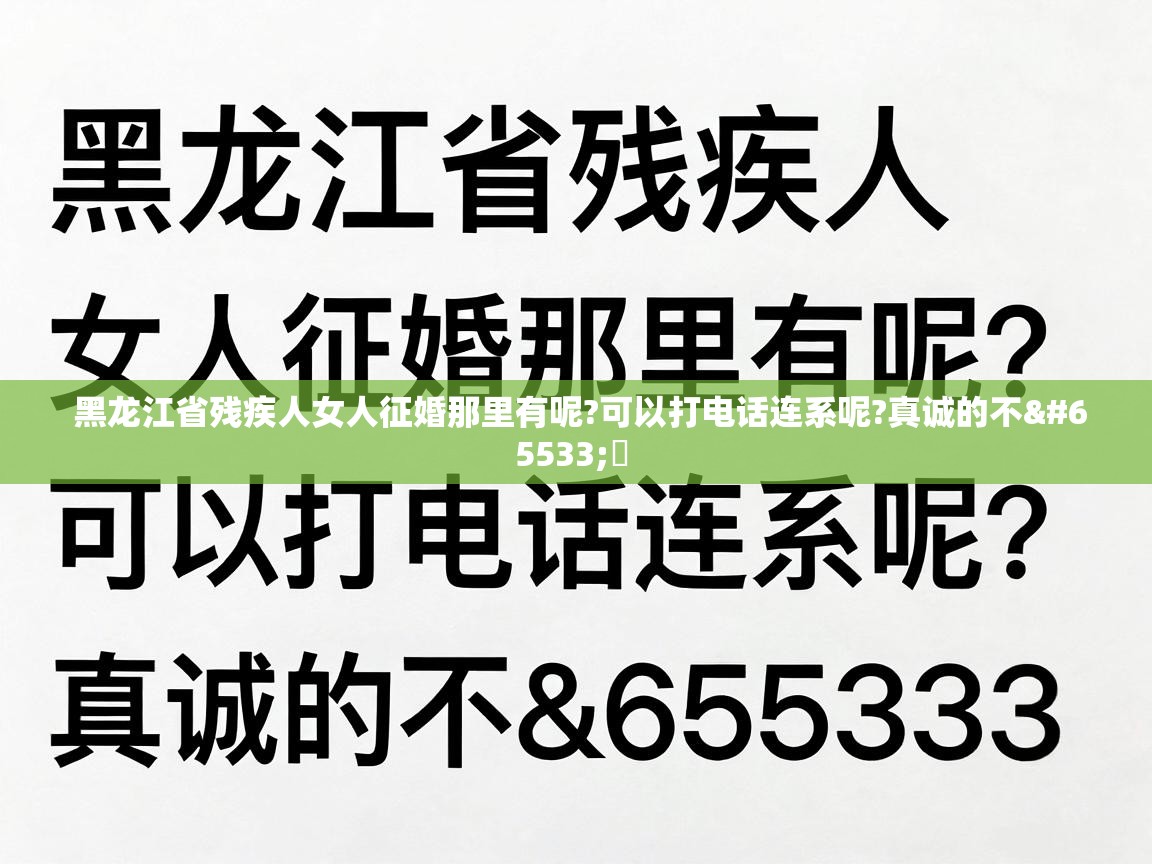  黑龙江省残疾人女人征婚那里有呢?可以打电话连系呢?真诚的不�� 