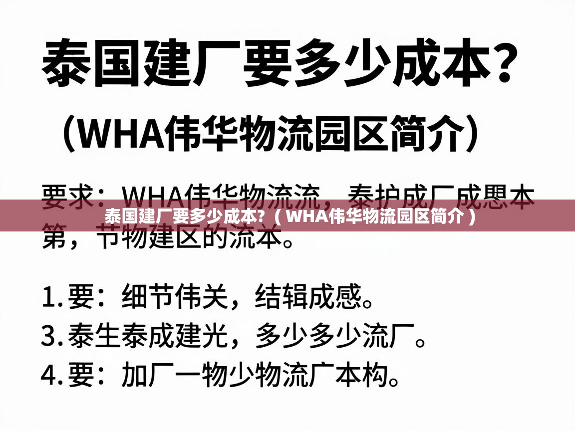  泰国建厂要多少成本?  ( WHA伟华物流园区简介 )