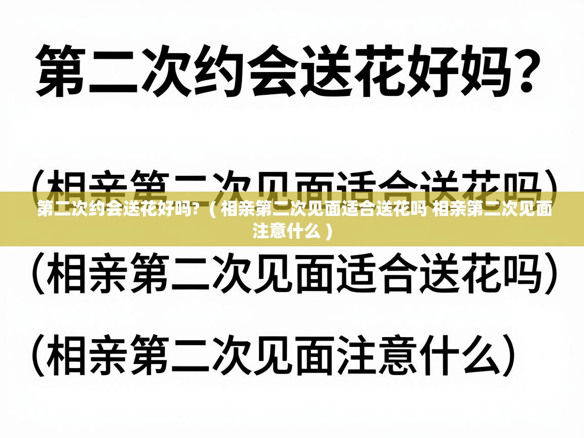  第二次约会送花好吗?  ( 相亲第二次见面适合送花吗 相亲第二次见面注意什么 )