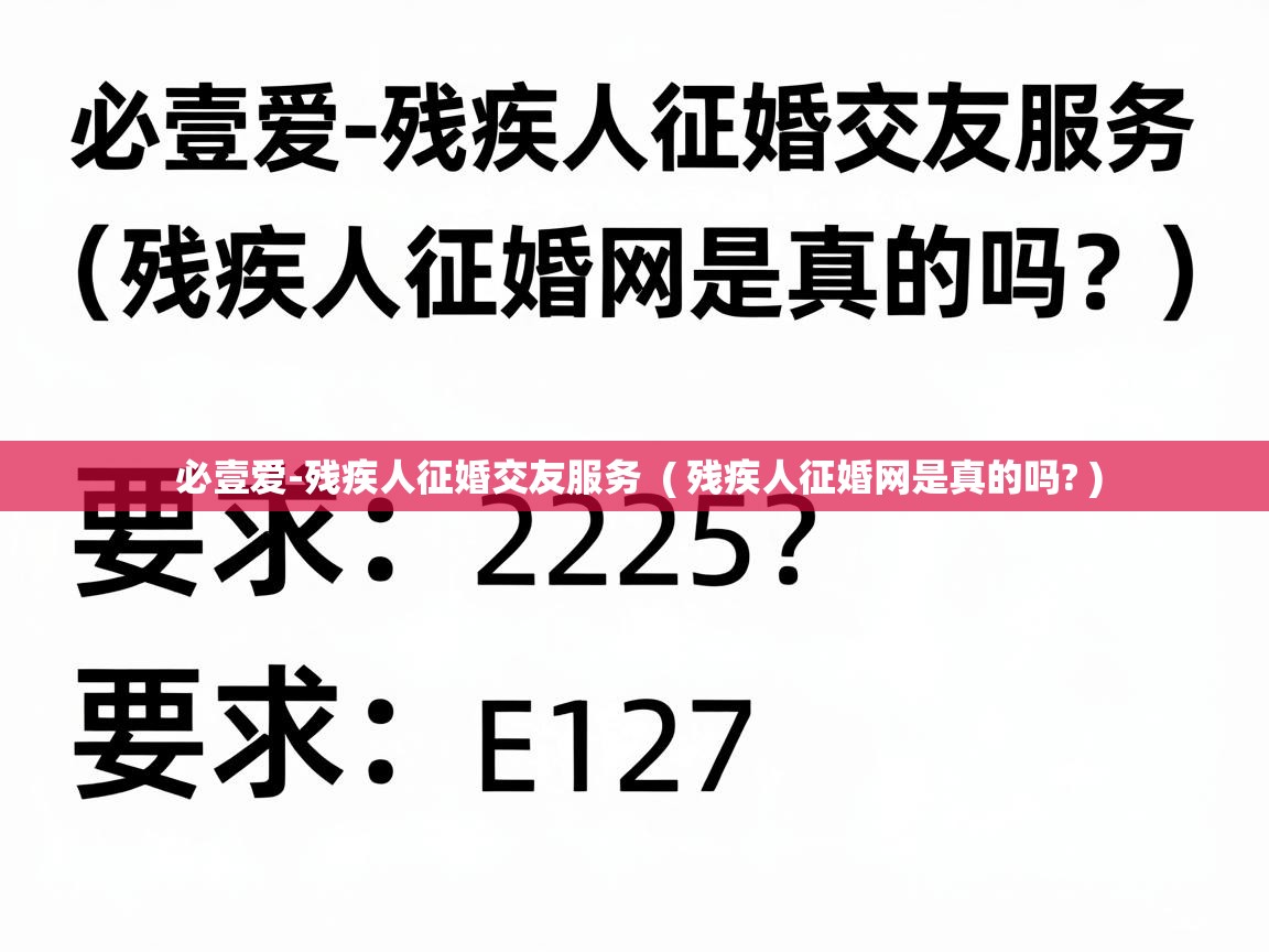 必壹爱-残疾人征婚交友服务 ( 残疾人征婚网是真的吗? ) 必壹爱-残疾人征婚交友服务 ( 残疾人征婚网是真的吗? )