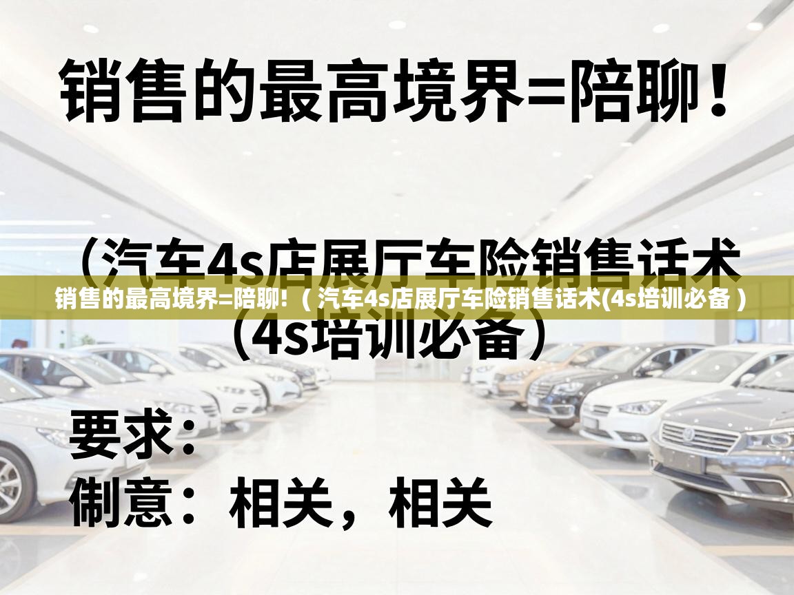  销售的最高境界=陪聊!  ( 汽车4s店展厅车险销售话术(4s培训必备 )
