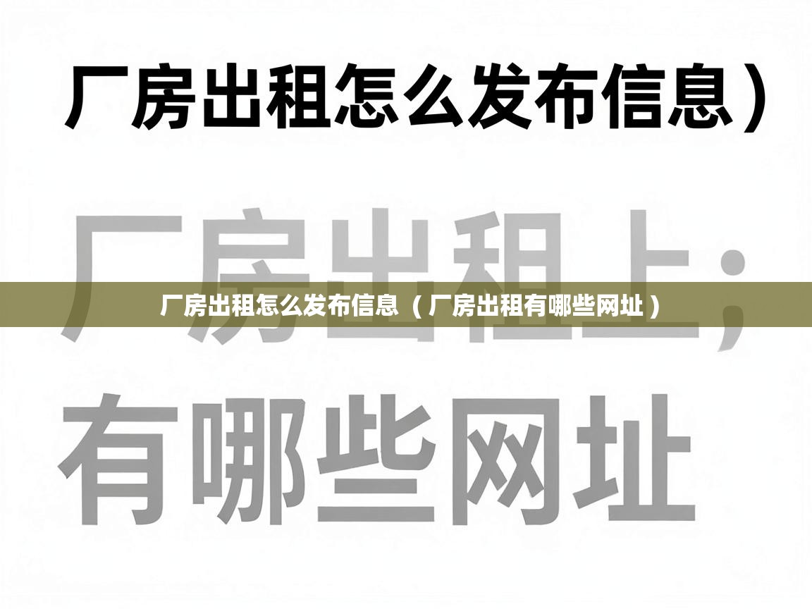  厂房出租怎么发布信息  ( 厂房出租有哪些网址 )