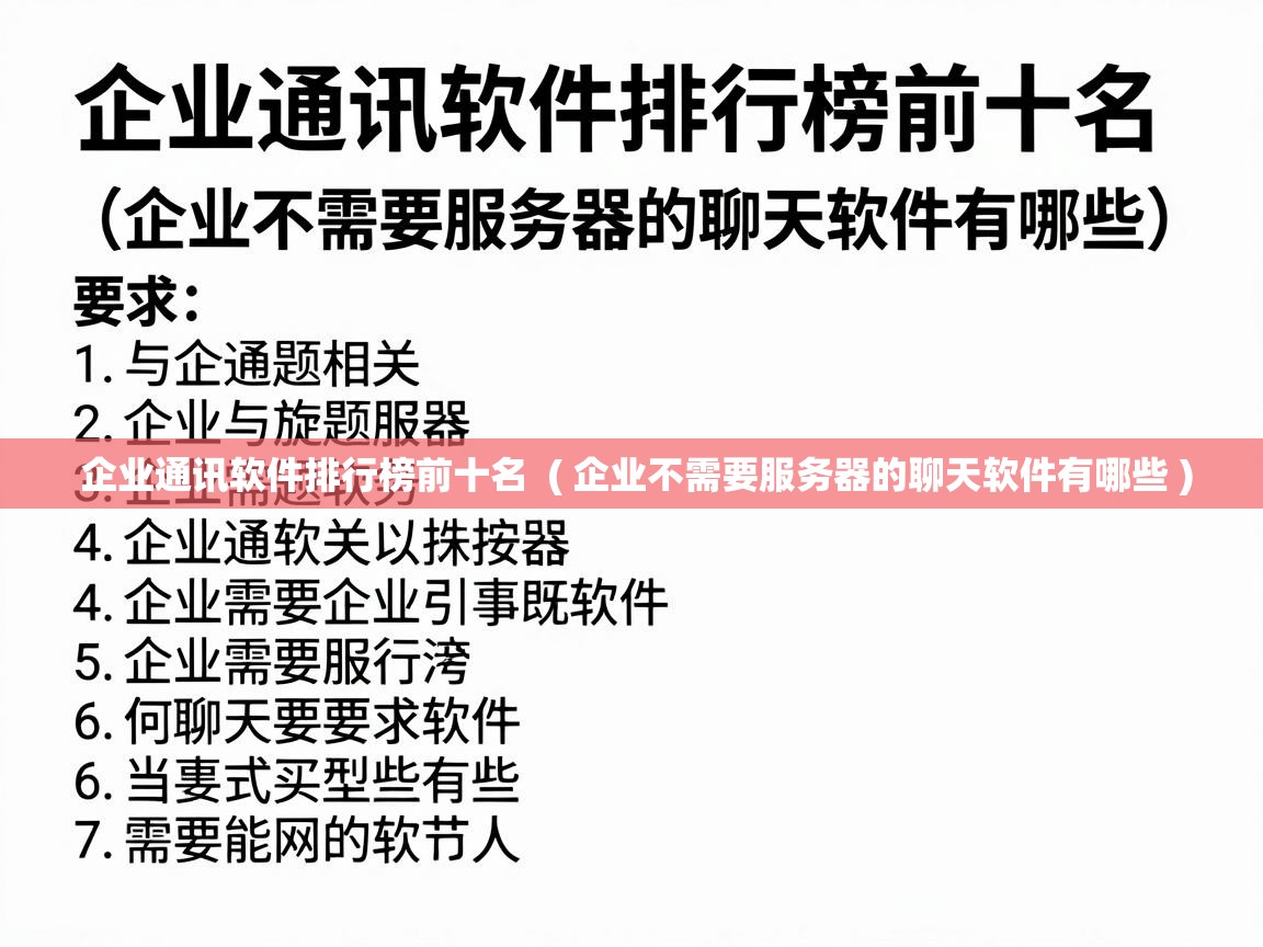  企业通讯软件排行榜前十名  ( 企业不需要服务器的聊天软件有哪些 )