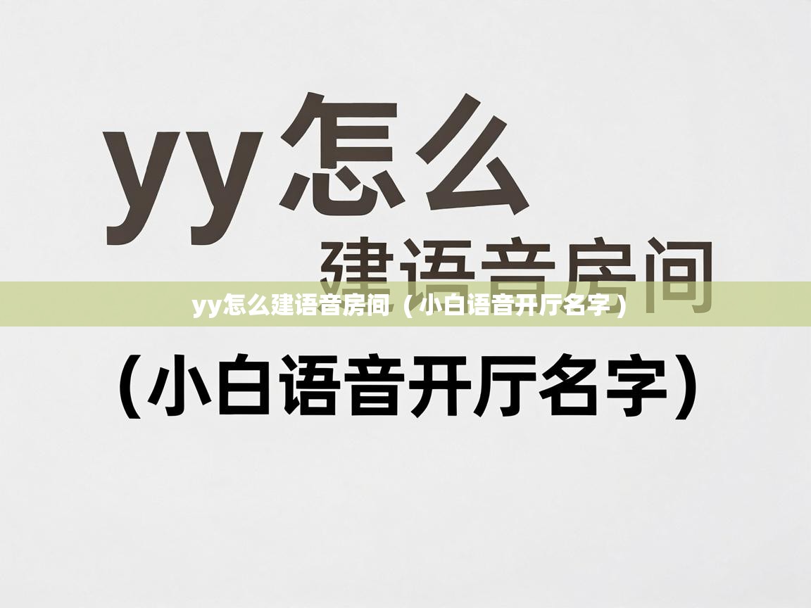  yy怎么建语音房间  ( 小白语音开厅名字 )
