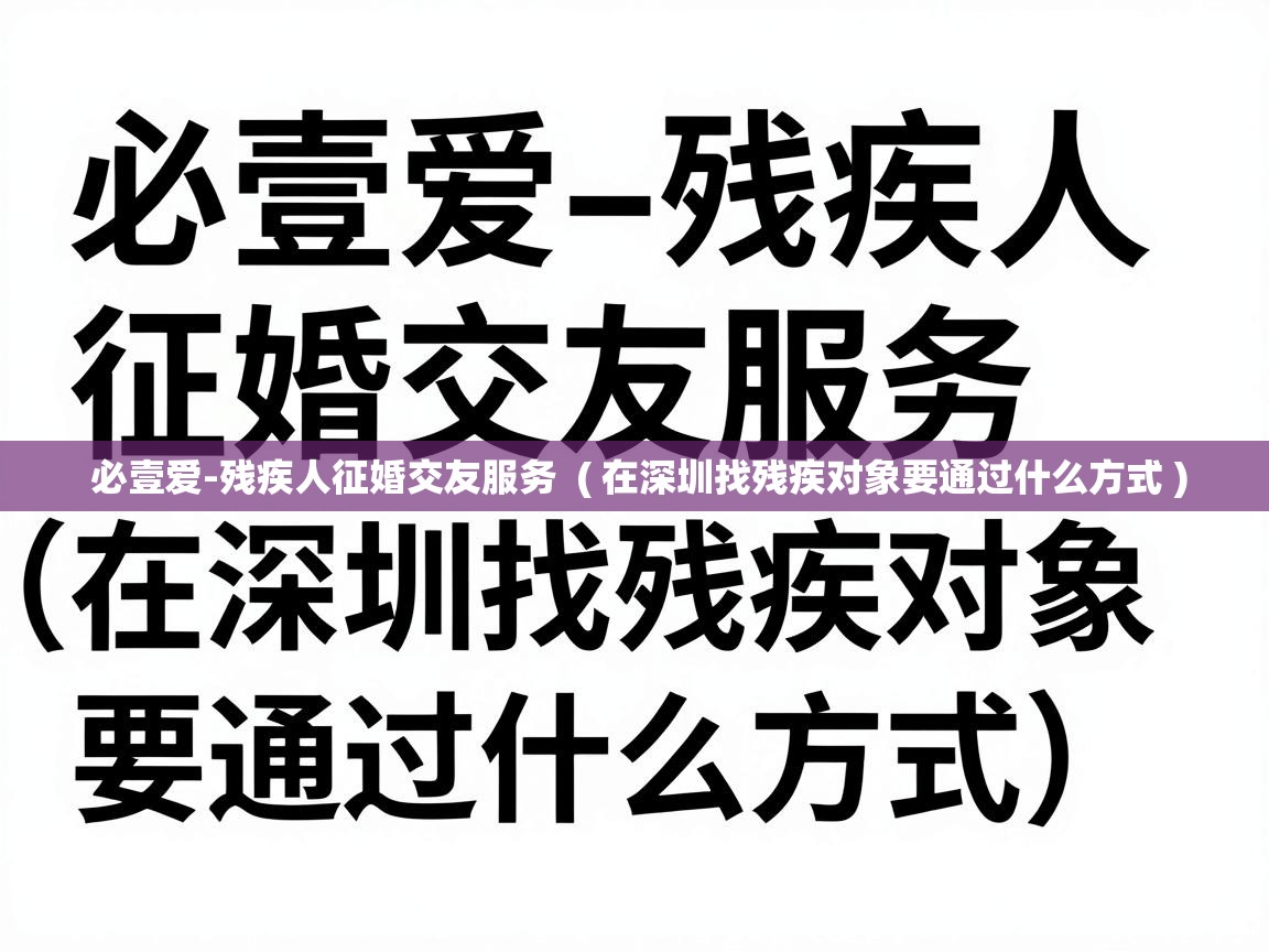  必壹爱-残疾人征婚交友服务  ( 在深圳找残疾对象要通过什么方式 )
